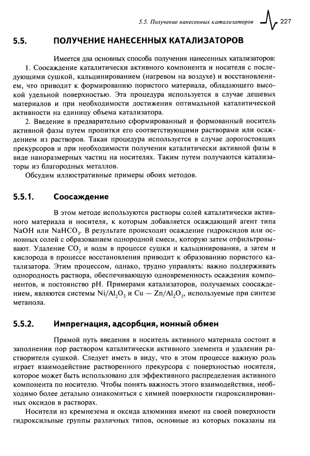 5.5. Получение нанесенных катализаторов
5.5.2. Импрегнация, адсорбция, ионный обмен