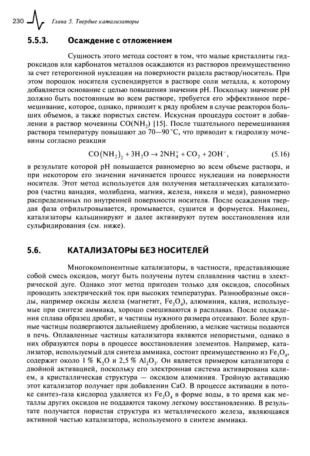 5.5.3. Осаждение с отложением
5.6. Катализаторы без носителей