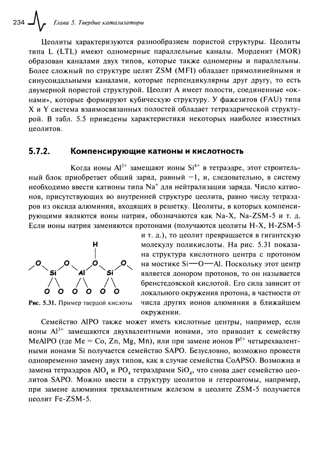 5.7.2. Компенсирующие катионы и кислотность