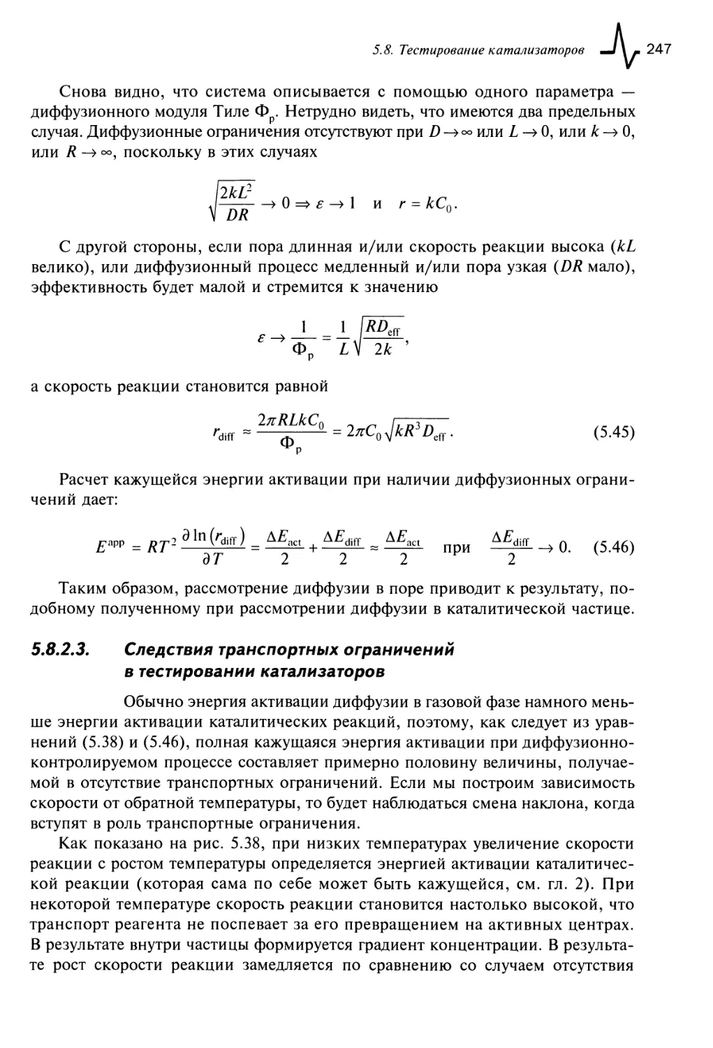 5.8.2.3. Следствия транспортных ограничений в тестировании катализаторов