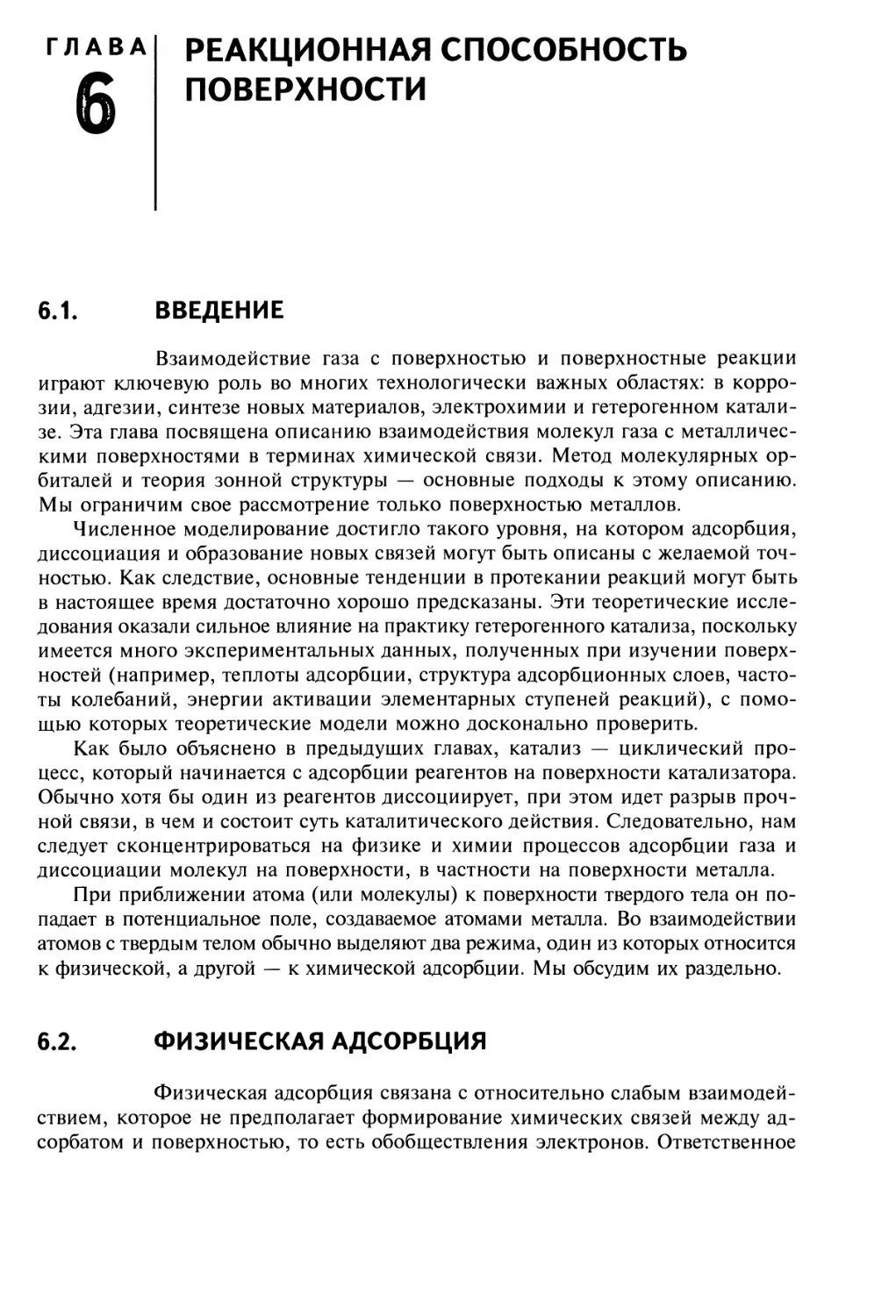 Глава 6
РЕАКЦИОННАЯ СПОСОБНОСТЬ ПОВЕРХНОСТИ
6.2. Физическая адсорбция