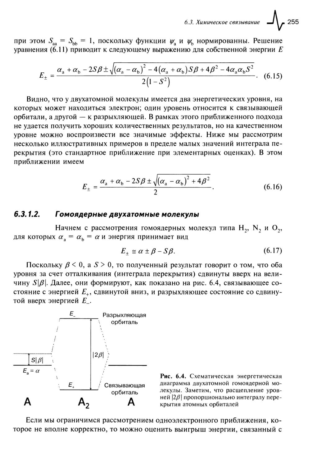 6.3.1.2. Гомоядерные двухатомные молекулы