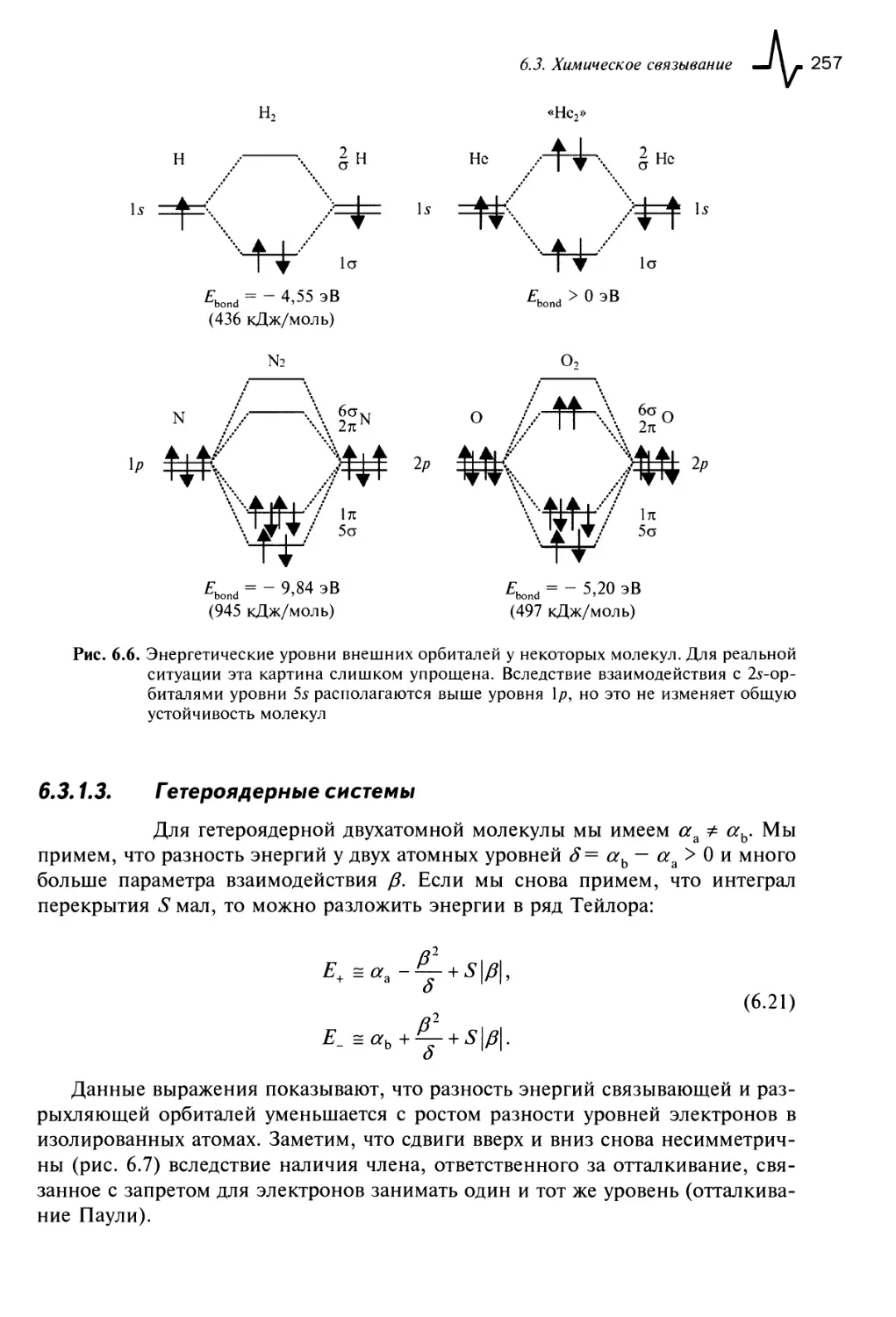 6.3.1.3. Гетероядерные системы