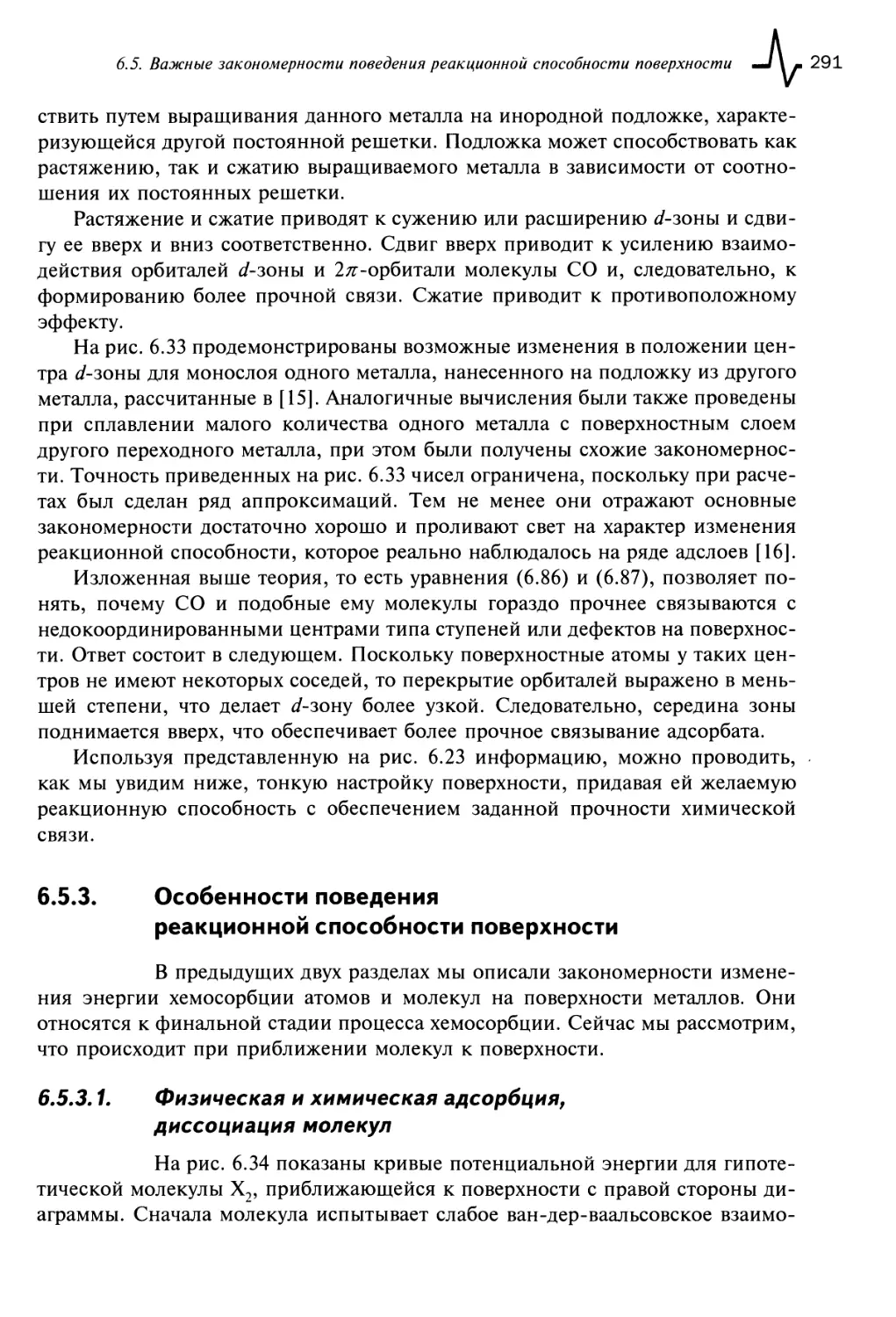 6.5.3. Особенности поведения реакционной способности поверхности