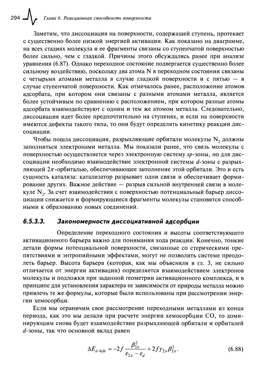 6.5.3.3. Закономерности диссоциативной адсорбции