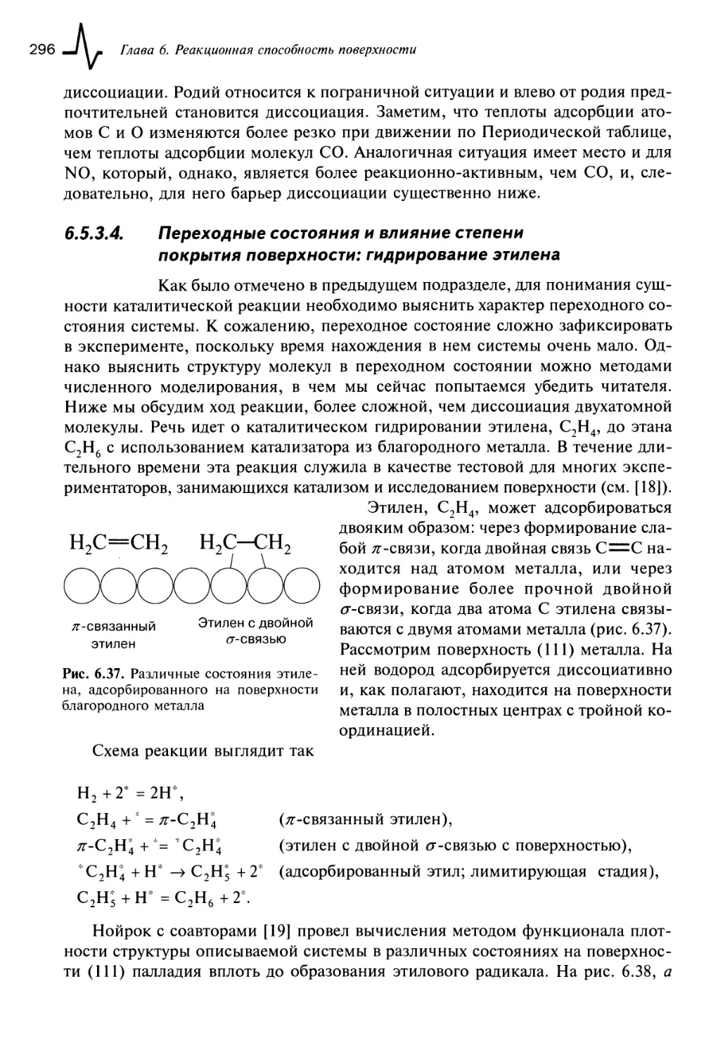 6.5.3.4. Переходные состояния и влияние степени покрытия поверхности: гидрирование этилена