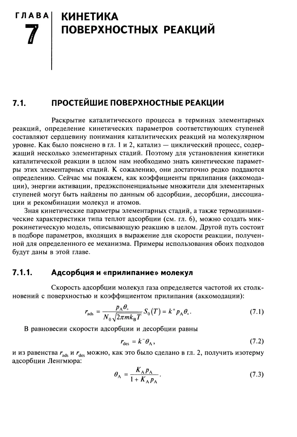 Глава 7
КИНЕТИКА ПОВЕРХНОСТНЫХ РЕАКЦИЙ