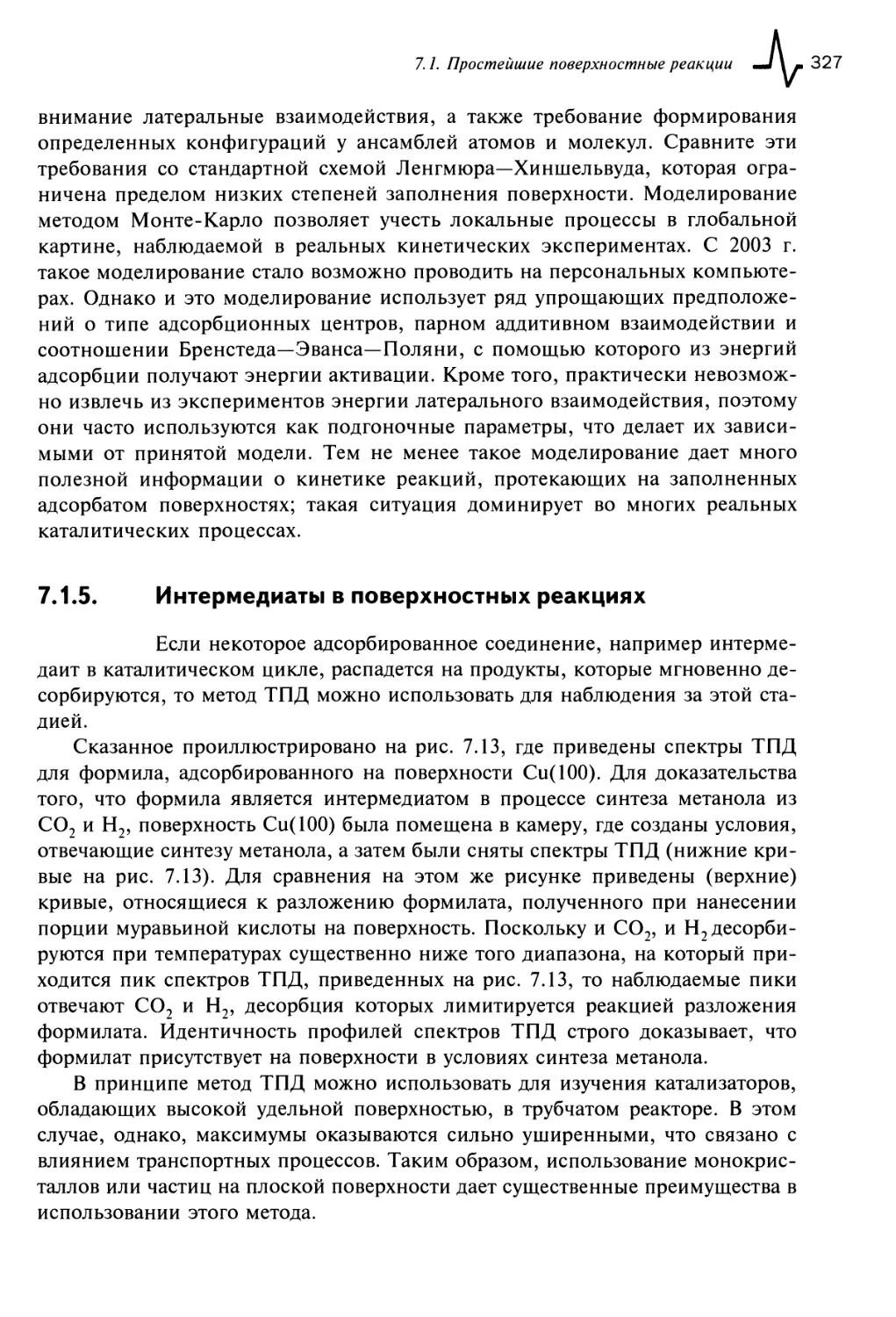 7.1.5. Интермедиаты в поверхностных реакциях