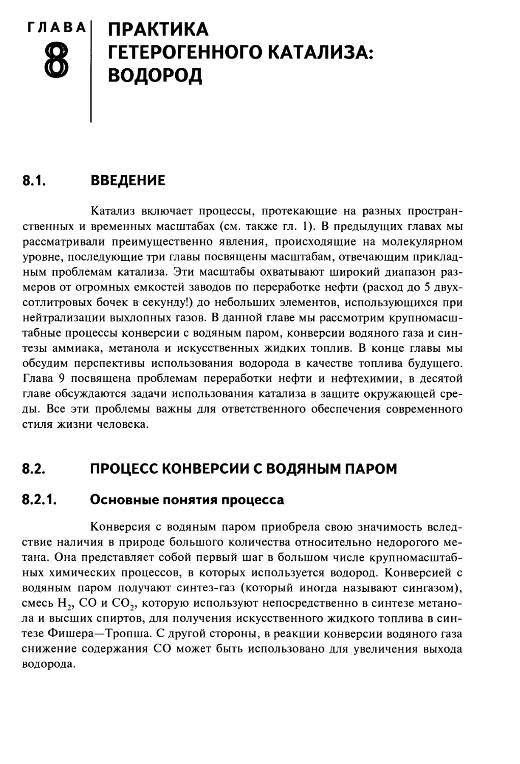 Глава 8
ПРАКТИКА ГЕТЕРОГЕННОГО КАТАЛИЗА: ВОДОРОД
8.2. Процесс конверсии с водяным паром