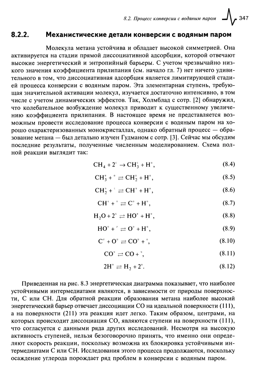 8.2.2. Механистические детали конверсии с водяным паром