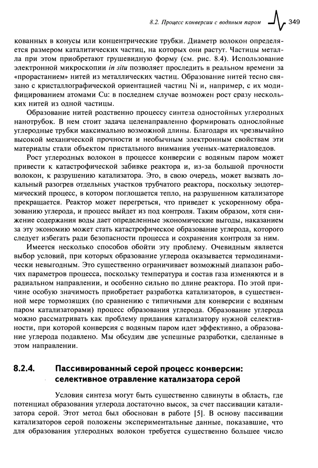 8.2.4. Пассивированный серой процесс конверсии: селективное отравление катализатора серой