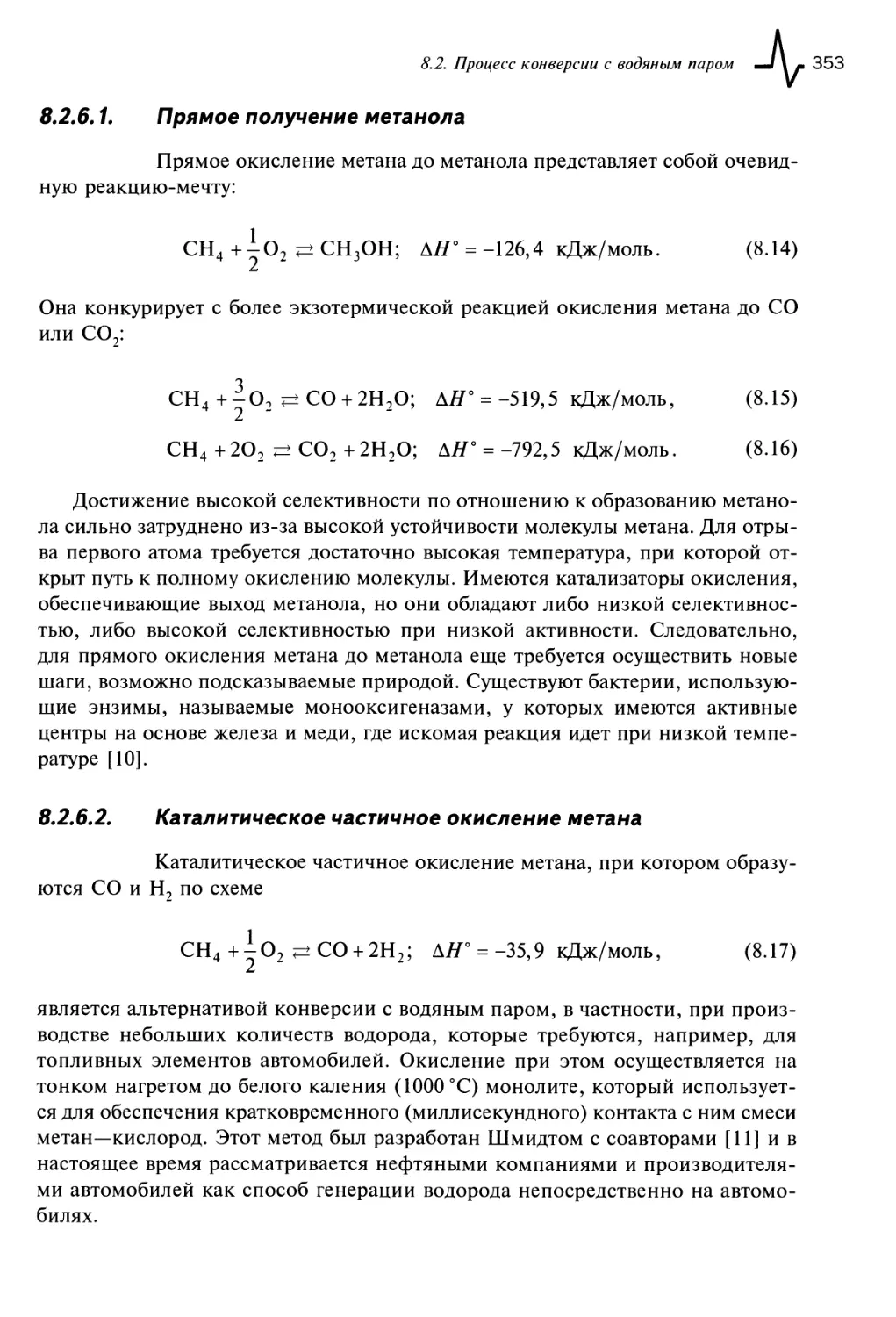 8.2.6.2. Каталитическое частичное окисление метана