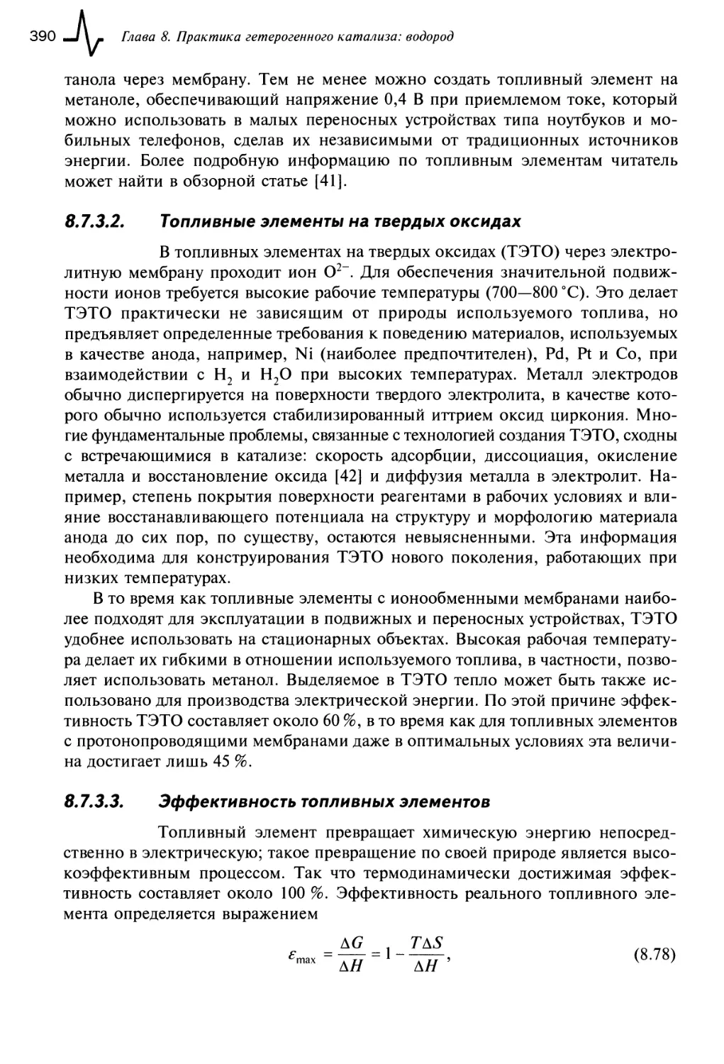 8.7.3.2. Топливные элементы на твердых оксидах
8.7.3.3. Эффективность топливных элементов