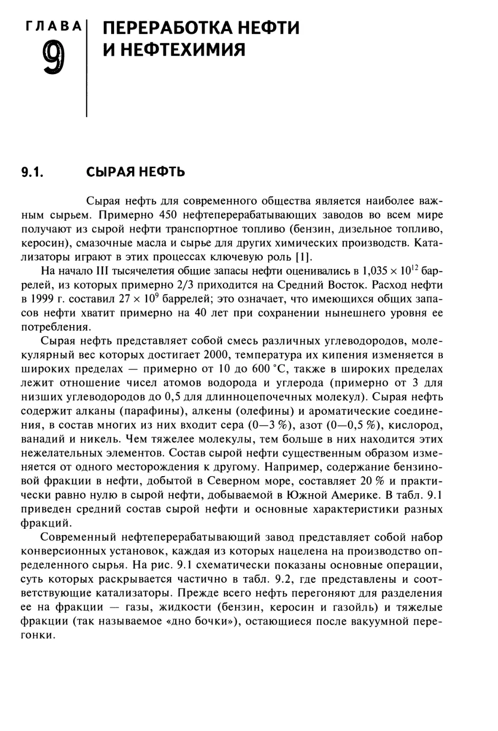 Глава 9
ПЕРЕРАБОТКА НЕФТИ И НЕФТЕХИМИЯ