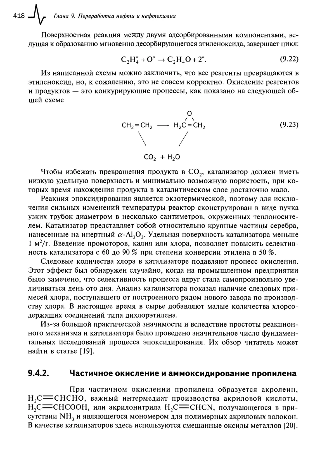 9.4.2. Частичное окисление и аммоксидирование пропилена