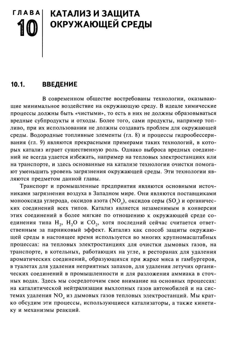 Глава 10
КАТАЛИЗ И ЗАЩИТА ОКРУЖАЮЩЕЙ СРЕДЫ