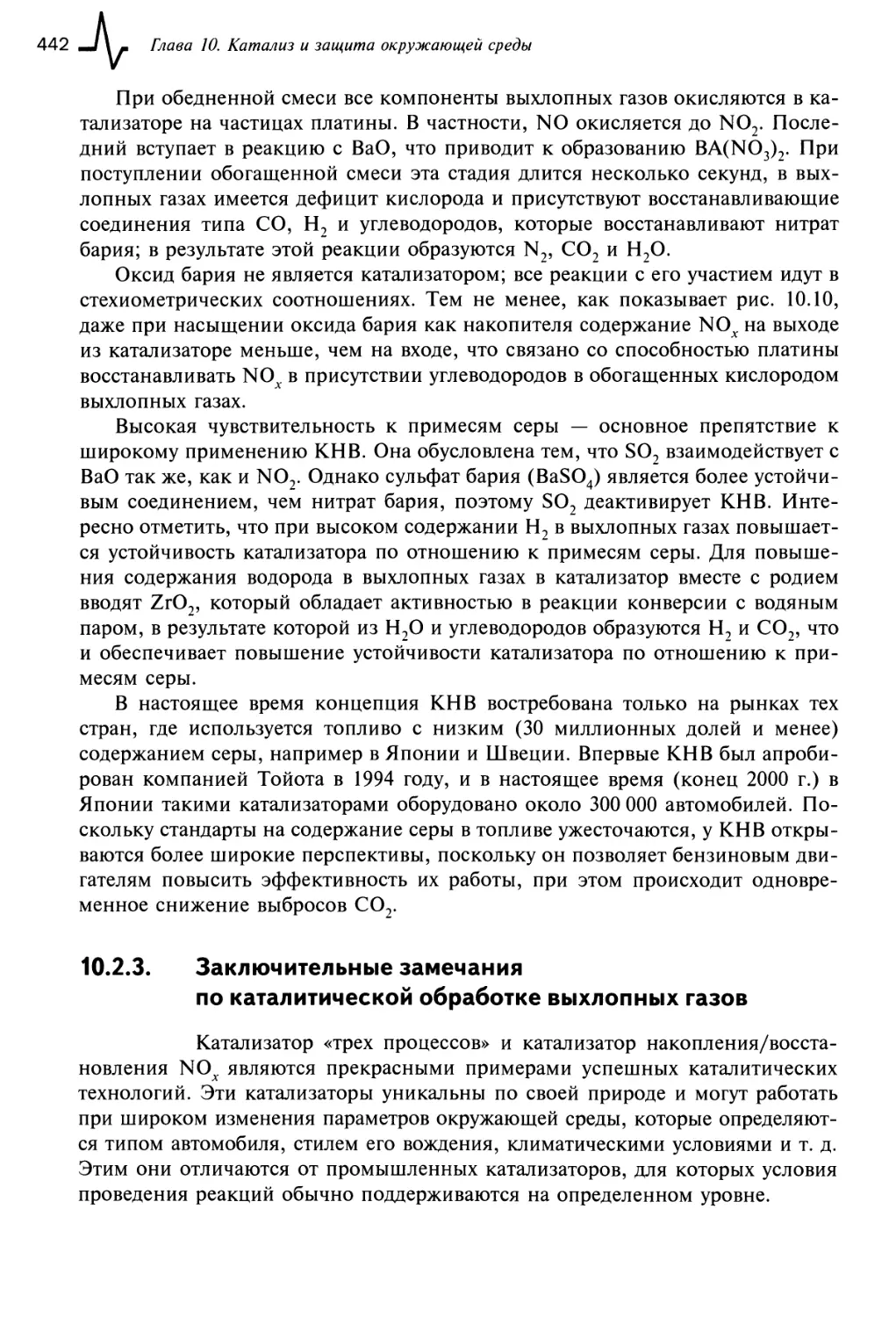 10.2.3. Заключительные замечания по каталитической обработке выхлопных газов