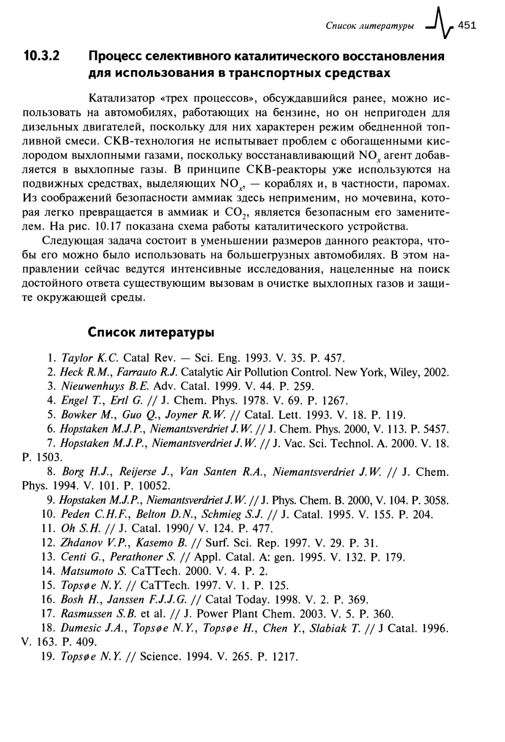 10.3.2. Процесс селективного каталитического восстановления для использования в транспортных средствах
Список литературы