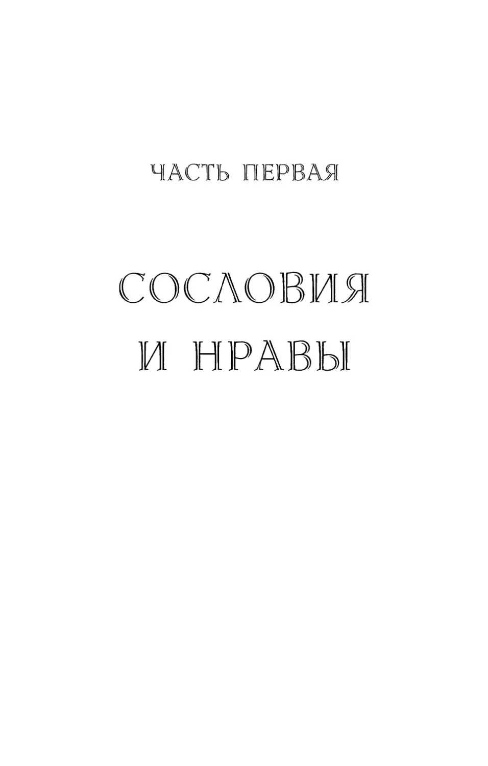 Часть первая. Сословия и нравы