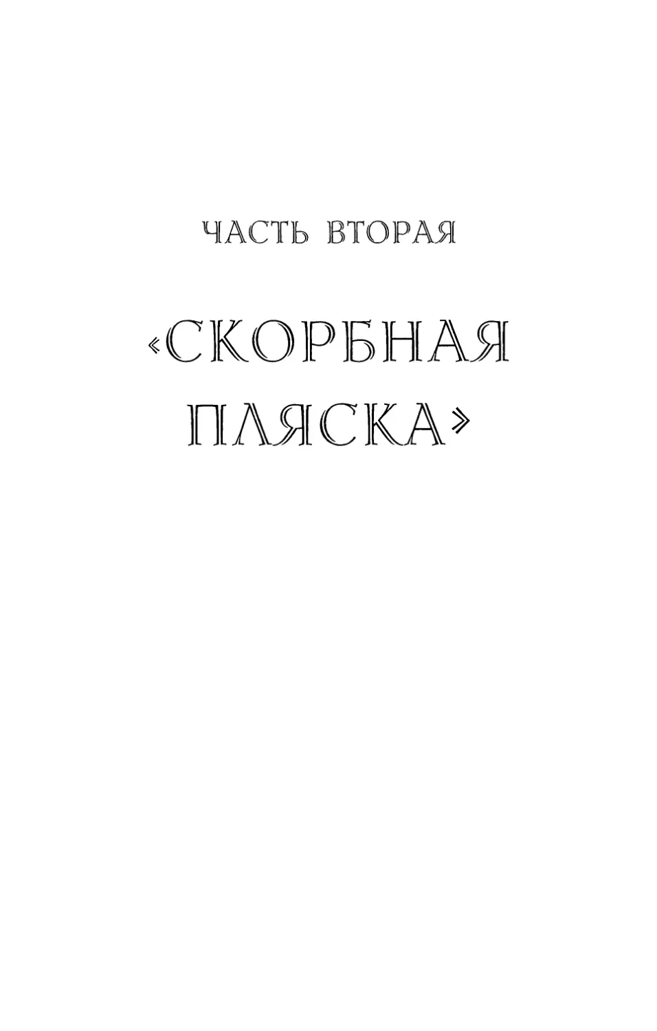 Часть вторая. «Скорбная пляска»