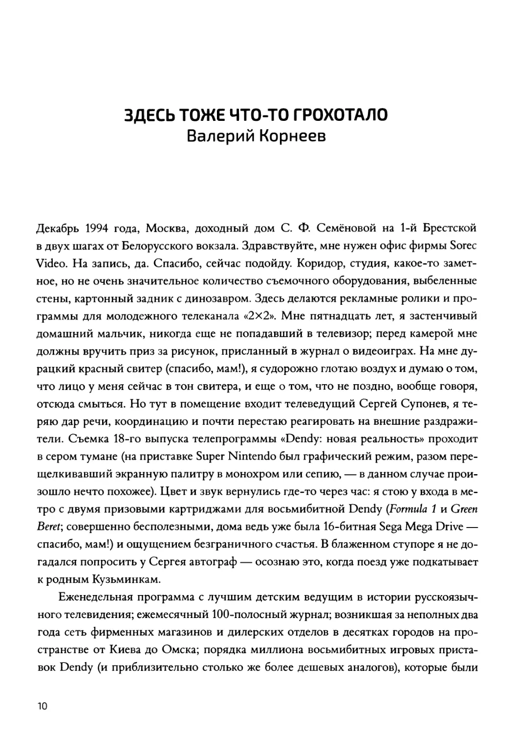 Здесь тоже что-то грохотало. Предисловие Валерия Корнеева