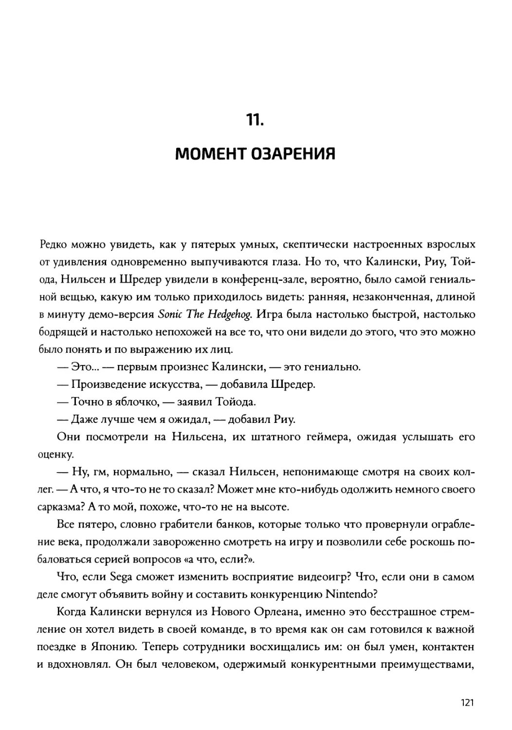 Момент озарения