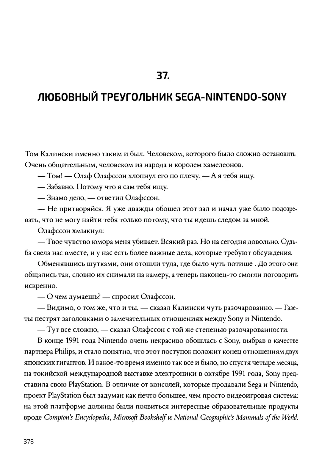 Любовный треугольник Sega-Nintendo-Sony