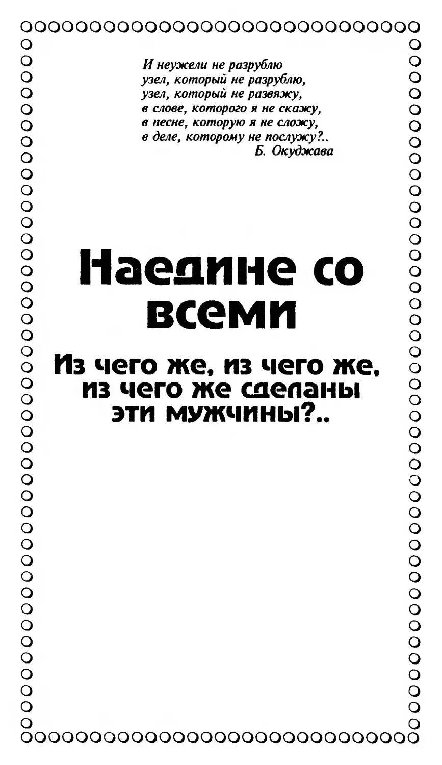 Наедине со всеми