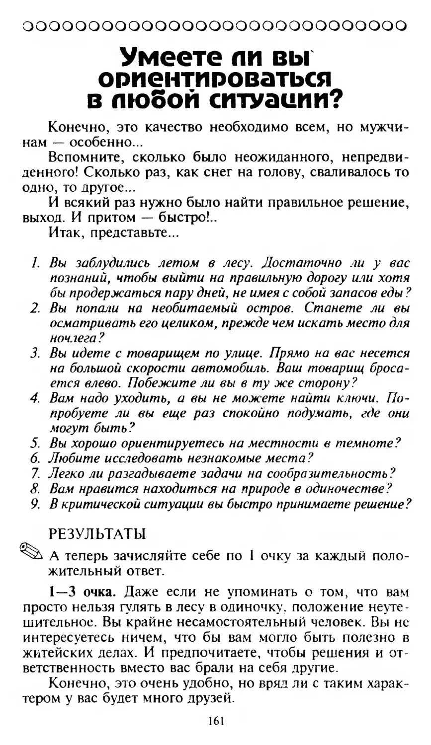 Умеете ли вы ориентироваться в любой ситуации?