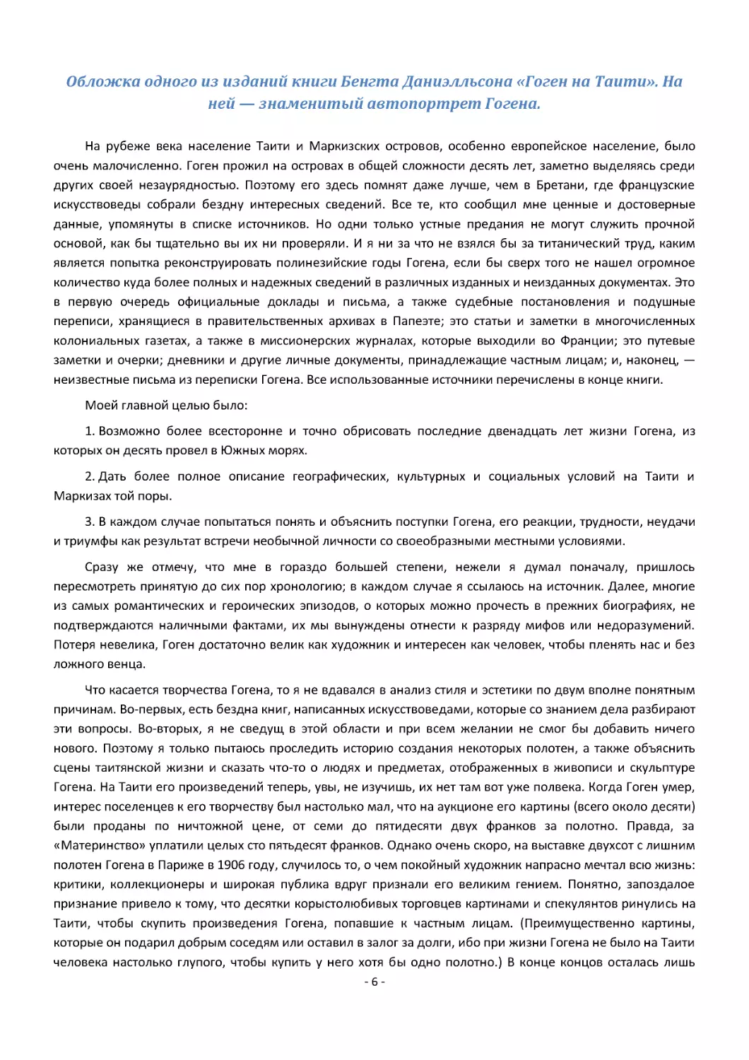 Обложка одного из изданий книги Бенгта Даниэлльсона «Гоген на Таити». На ней — знаменитый автопортрет Гогена.