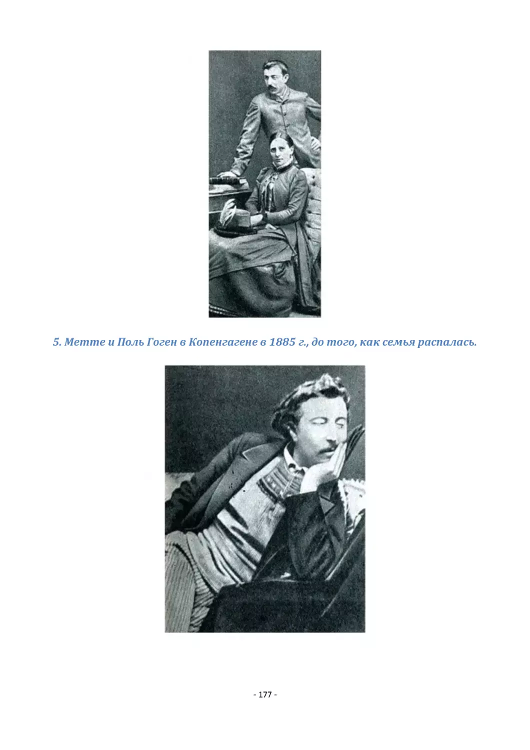 5. Метте и Поль Гоген в Копенгагене в 1885 г., до того, как семья распалась.