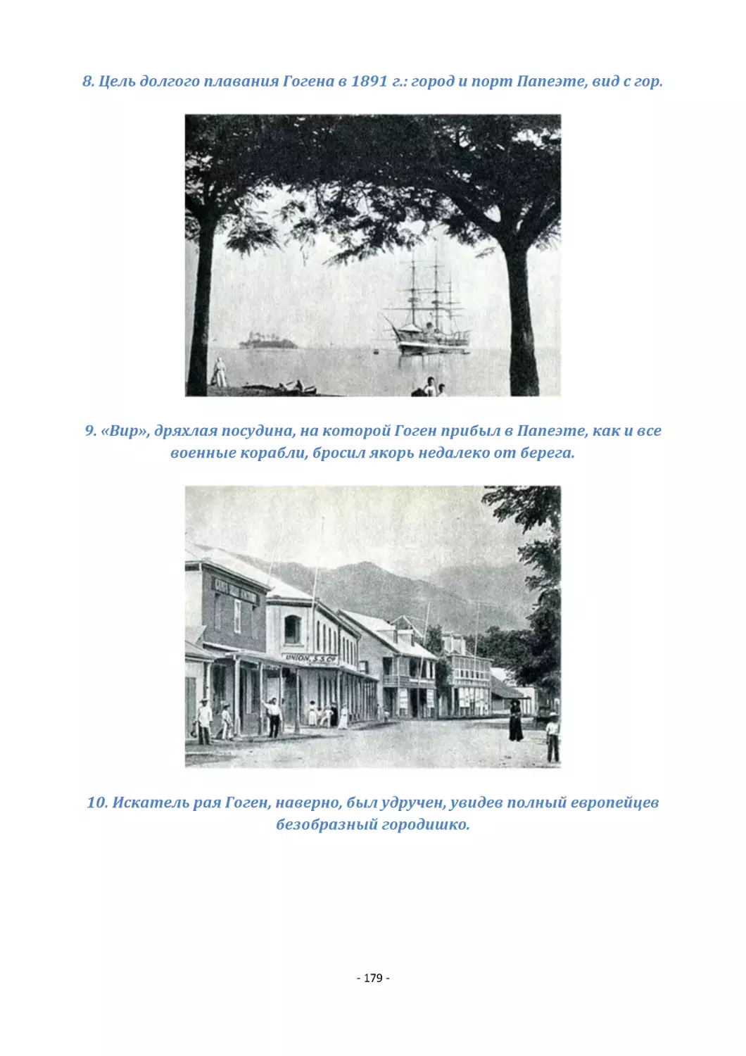 8. Цель долгого плавания Гогена в 1891 г.
9. «Вир», дряхлая посудина, на которой Гоген прибыл в Папеэте, как и все военные корабли, бросил якорь недалеко от берега.
10. Искатель рая Гоген, наверно, был удручен, увидев полный европейцев безобразный городишко.