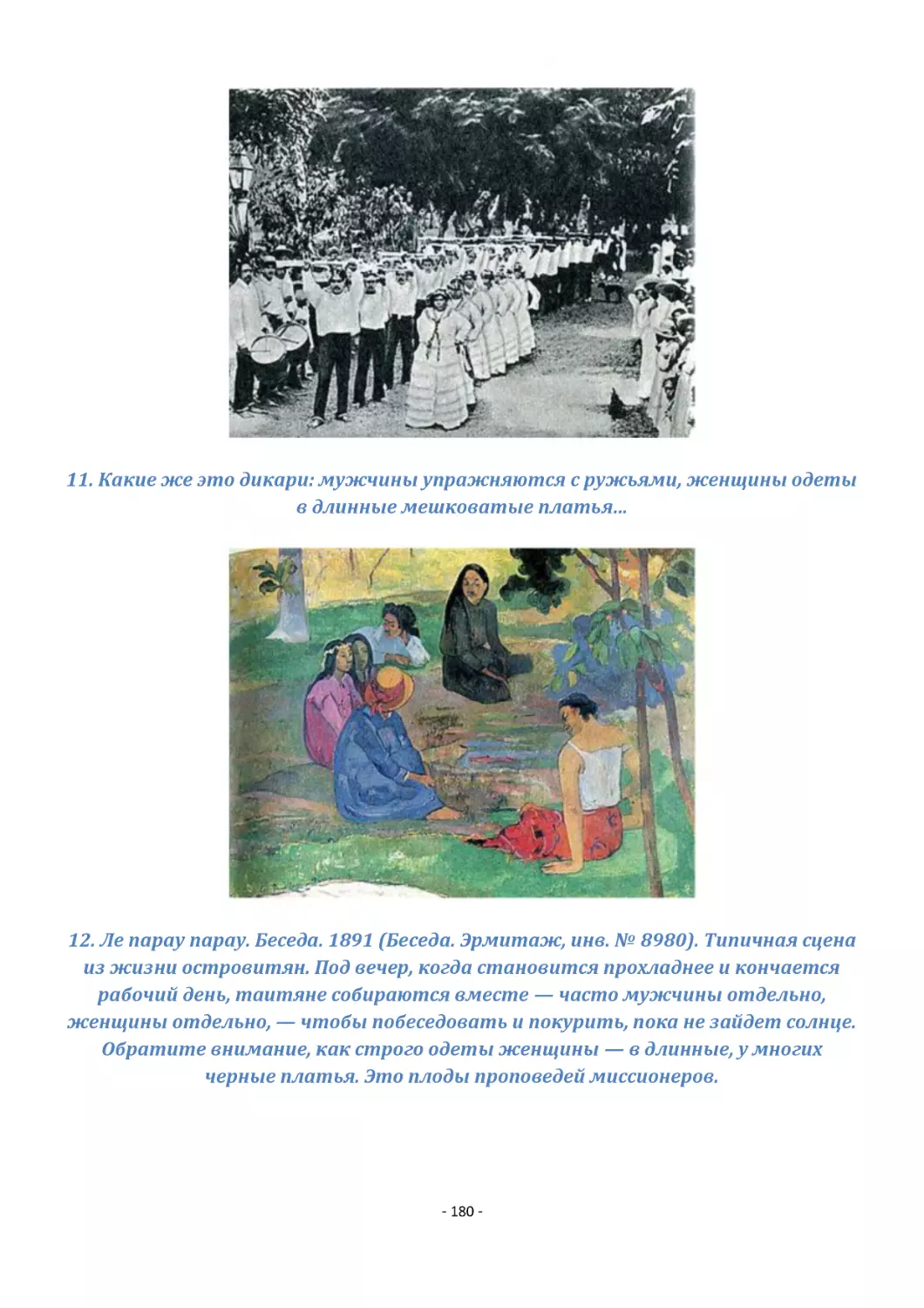 11. Какие же это дикари
12. Ле парау парау. Беседа. 1891 (Беседа. Эрмитаж, инв. № 8980). Типичная сцена из жизни островитян. Под вечер, когда становится прохладнее и кончается рабочий день, таитяне собираются вместе — часто мужчины отдельно, женщины отдельно, — чтобы побесед...