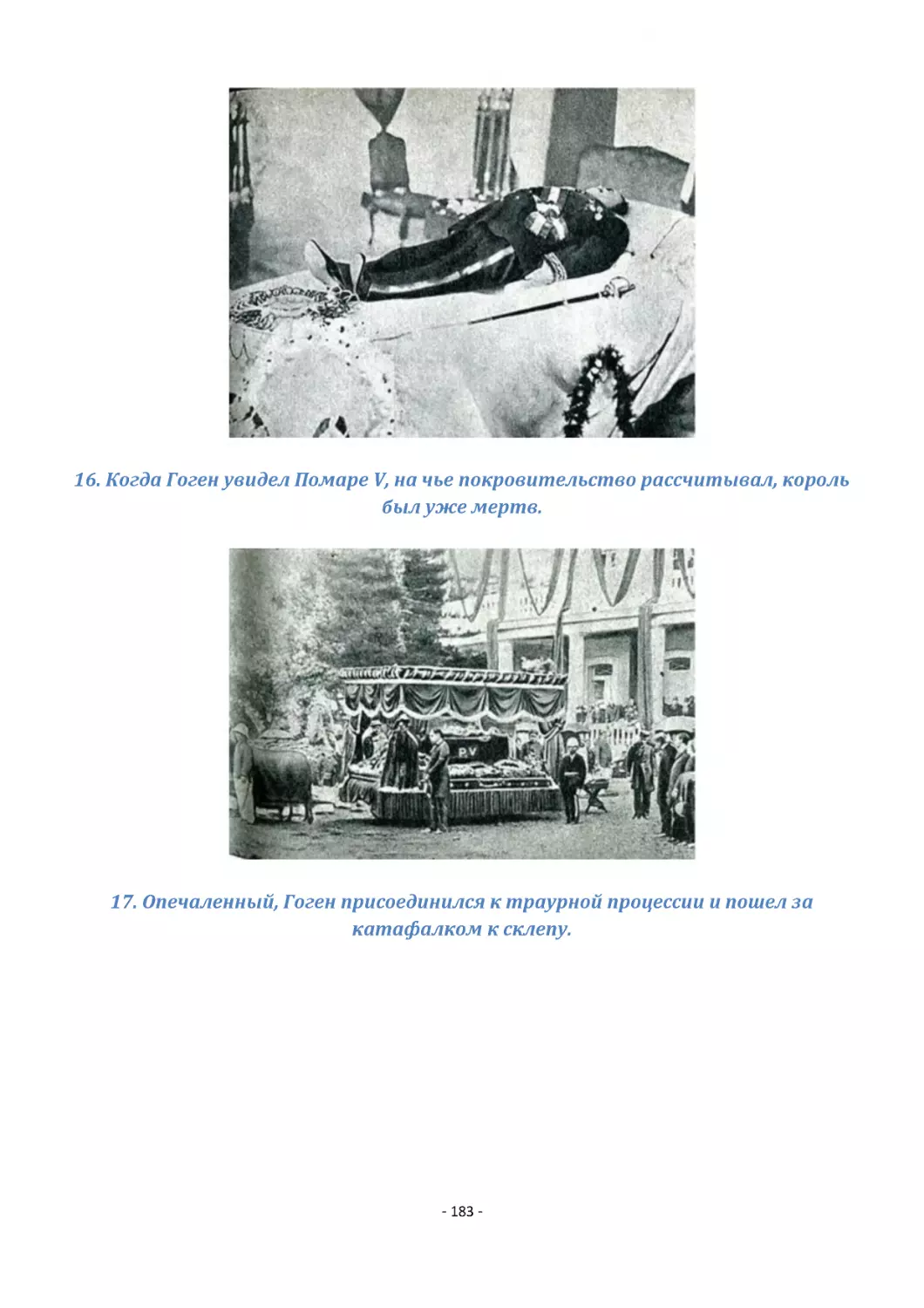 16. Когда Гоген увидел Помаре V, на чье покровительство рассчитывал, король был уже мертв.
17. Опечаленный, Гоген присоединился к траурной процессии и пошел за катафалком к склепу.