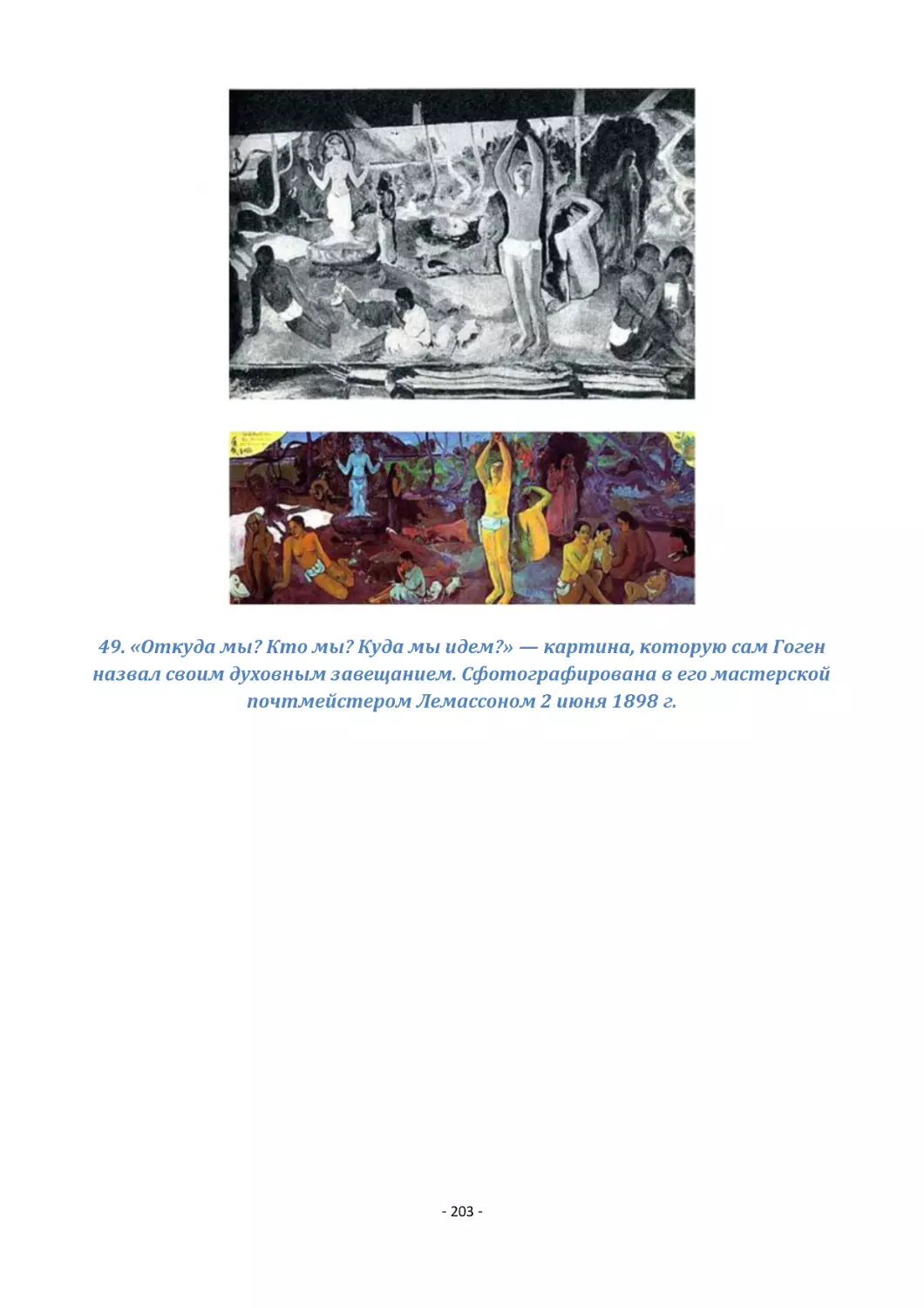 49. «Откуда мы? Кто мы? Куда мы идем?» — картина, которую сам Гоген назвал своим духовным завещанием. Сфотографирована в его мастерской почтмейстером Лемассоном 2 июня 1898 г.