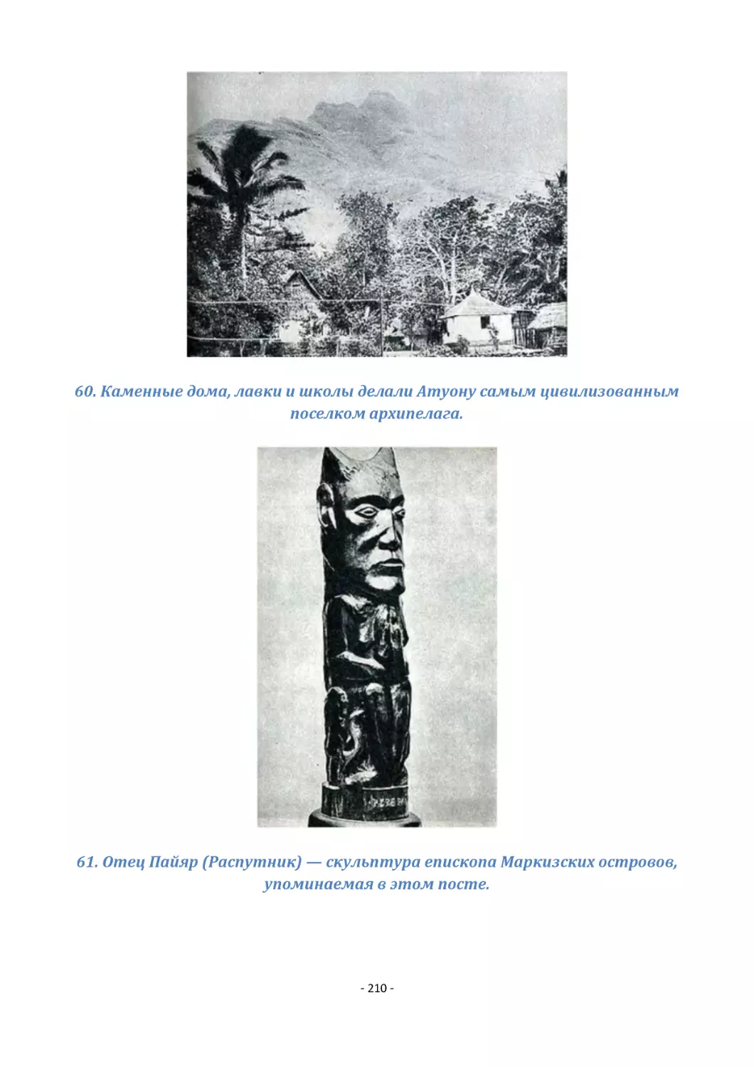 60. Каменные дома, лавки и школы делали Атуону самым цивилизованным поселком архипелага.
61. Отец Пайяр (Распутник) — скульптура епископа Маркизских островов, упоминаемая в этом посте.