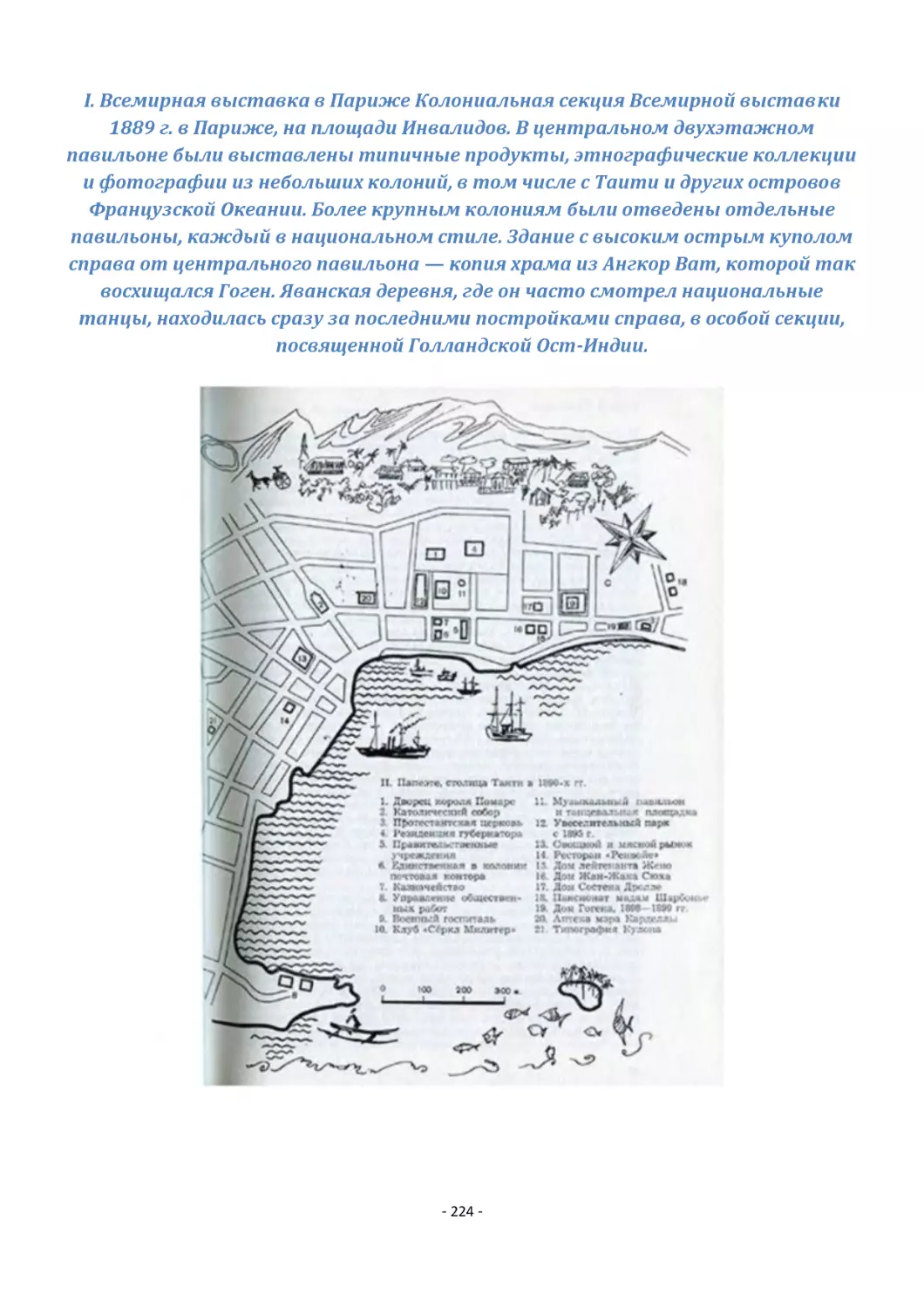 I. Всемирная выставка в Париже Колониальная секция Всемирной выставки 1889 г. в Париже, на площади Инвалидов. В центральном двухэтажном павильоне были выставлены типичные продукты, этнографические коллекции и фотографии из небольших колоний, в том чис...