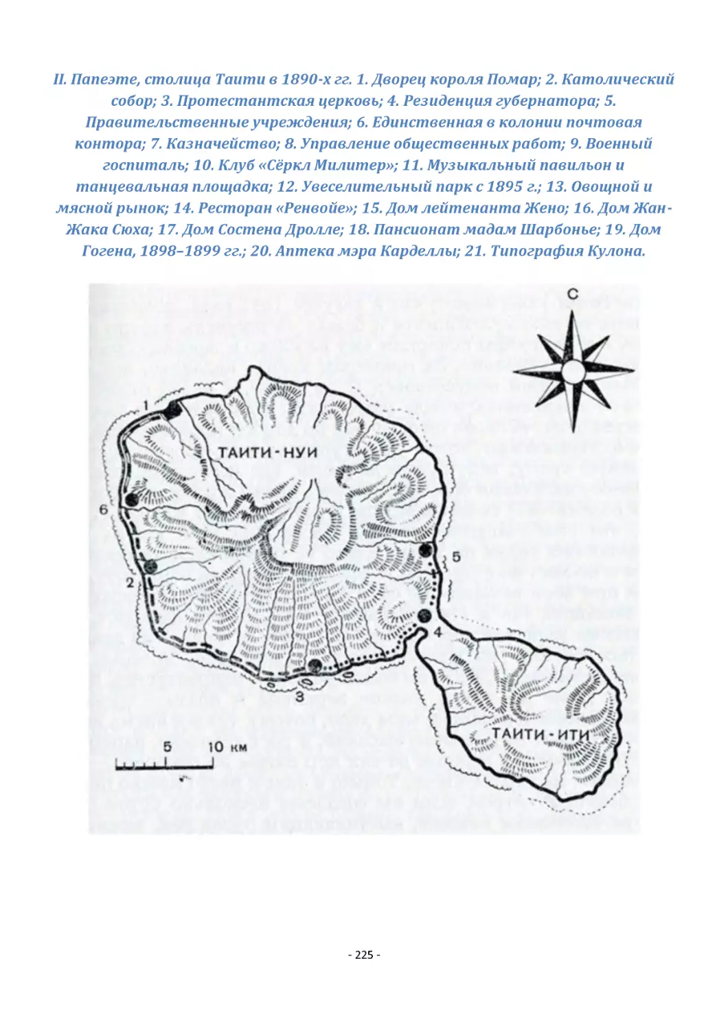 II. Папеэте, столица Таити в 1890-х гг. 1. Дворец короля Помар; 2. Католический собор; 3. Протестантская церковь; 4. Резиденция губернатора; 5. Правительственные учреждения; 6. Единственная в колонии почтовая контора; 7. Казначейство; 8. Управление об...