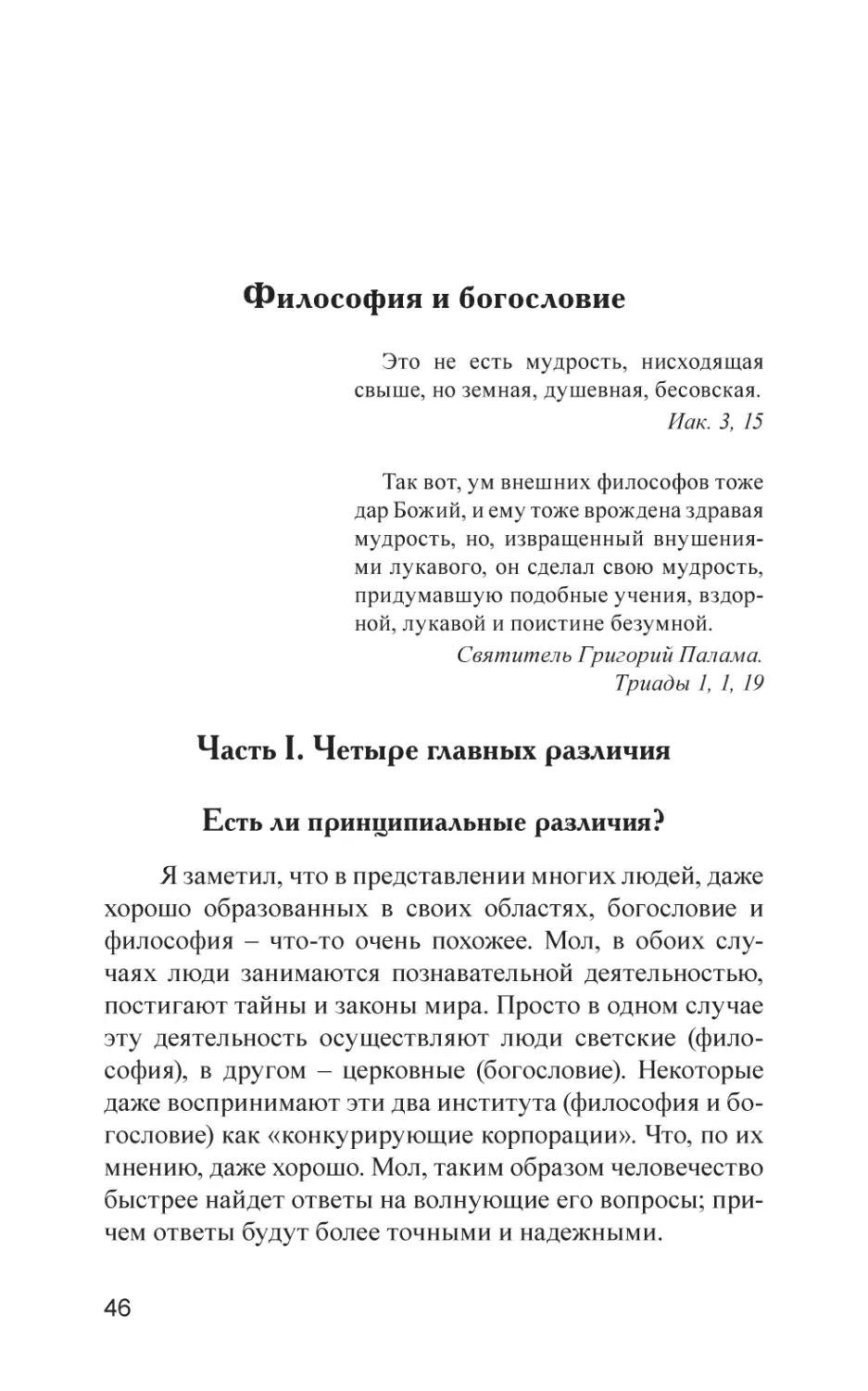 Философия и богословие
Часть I. Четыре главных различия
Есть ли принципиальные различия?