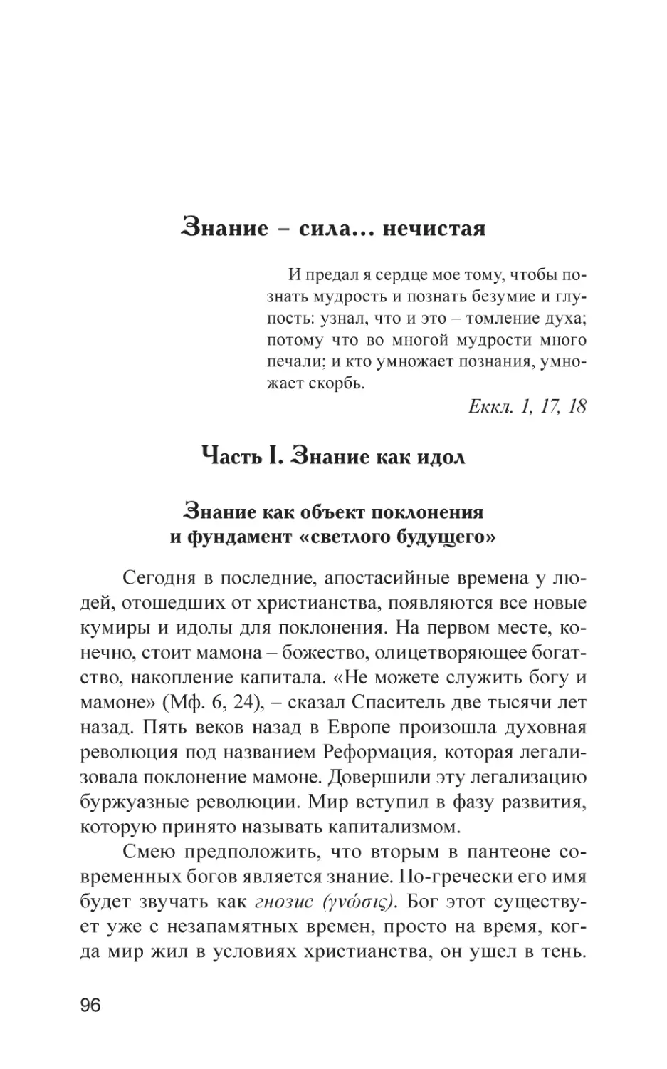 Знание – сила… нечистая
Часть I. Знание как идол
Знание как объект поклонения и фундамент «светлого будущего»