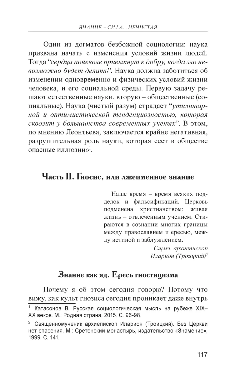 Часть II. Гносис, или лжеименное знание
Знание как яд. Ересь гностицизма