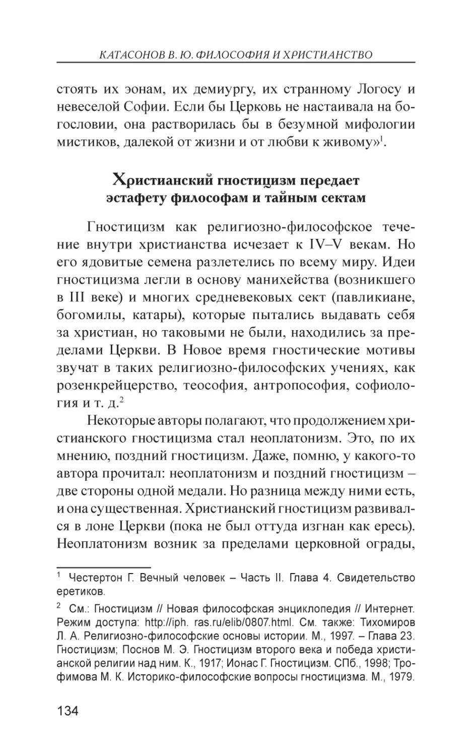 Христианский гностицизм передает эстафету философам и тайным сектам