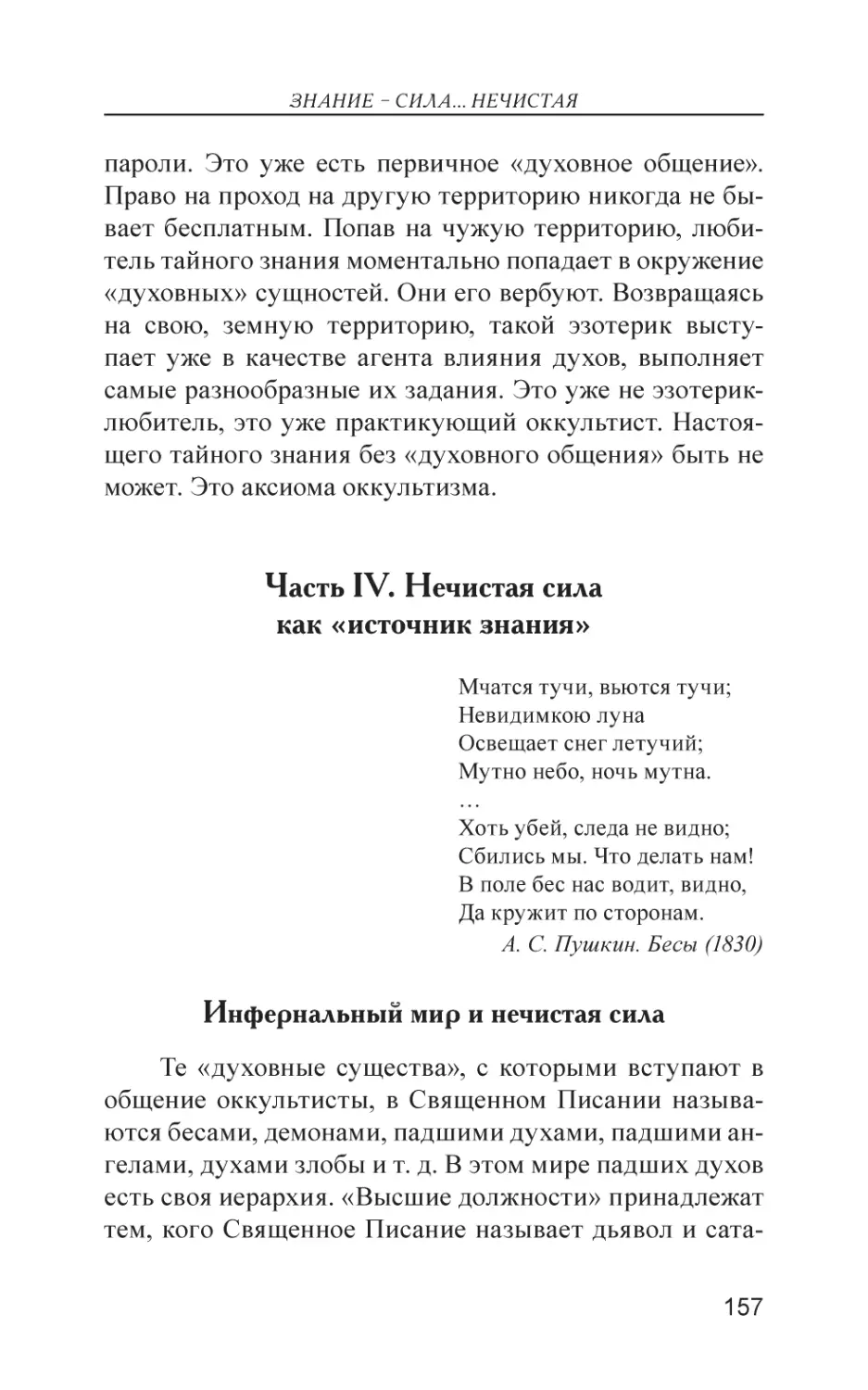 Часть IV. Нечистая сила как «источник знания»
Инфернальный мир и нечистая сила