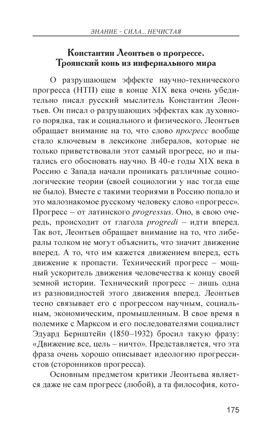 Константин Леонтьев о прогрессе. Троянский конь из инфернального мира