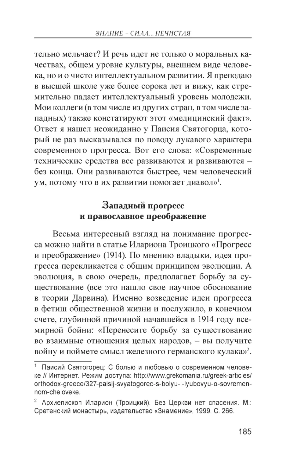 Западный прогресс и православное преображение