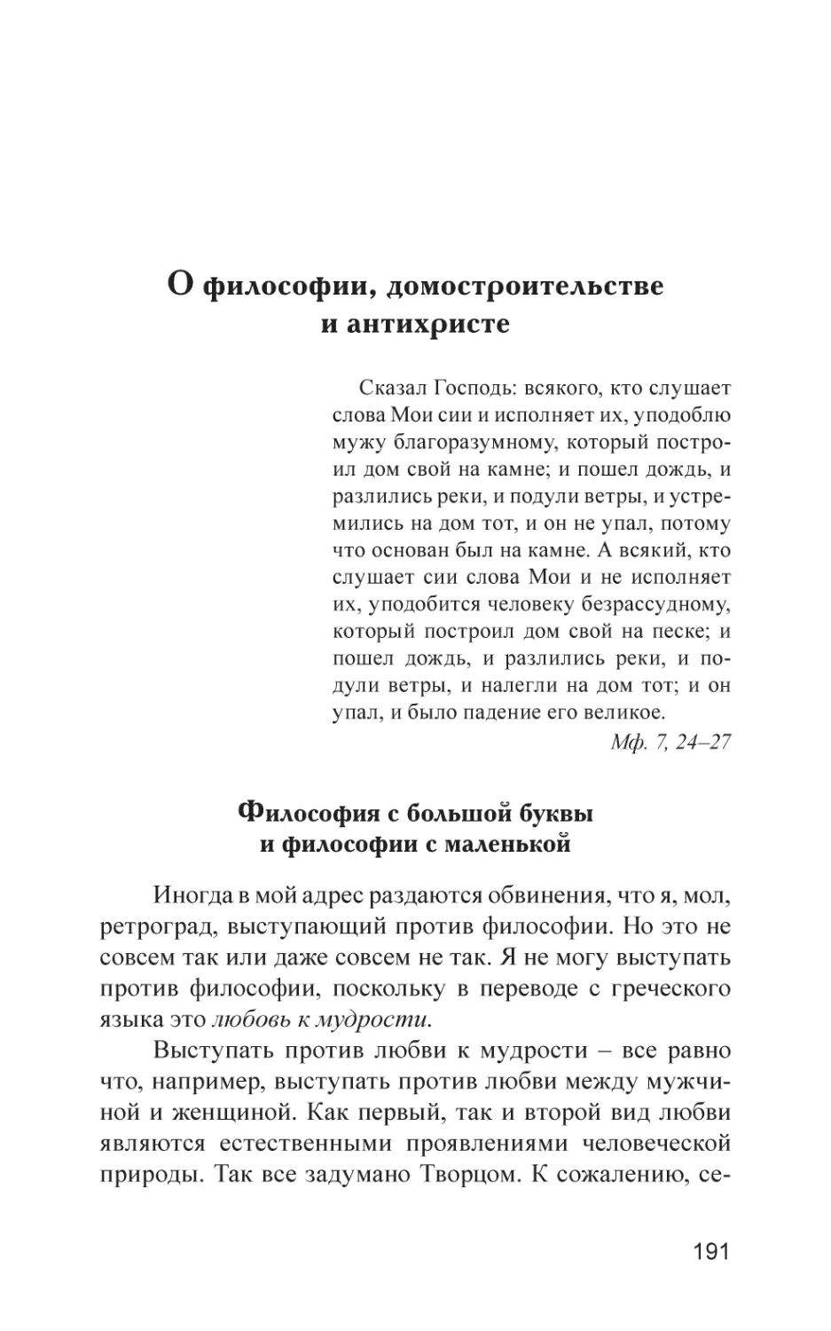 О философии, домостроительстве и антихристе
Философия с большой буквы и философии с маленькой