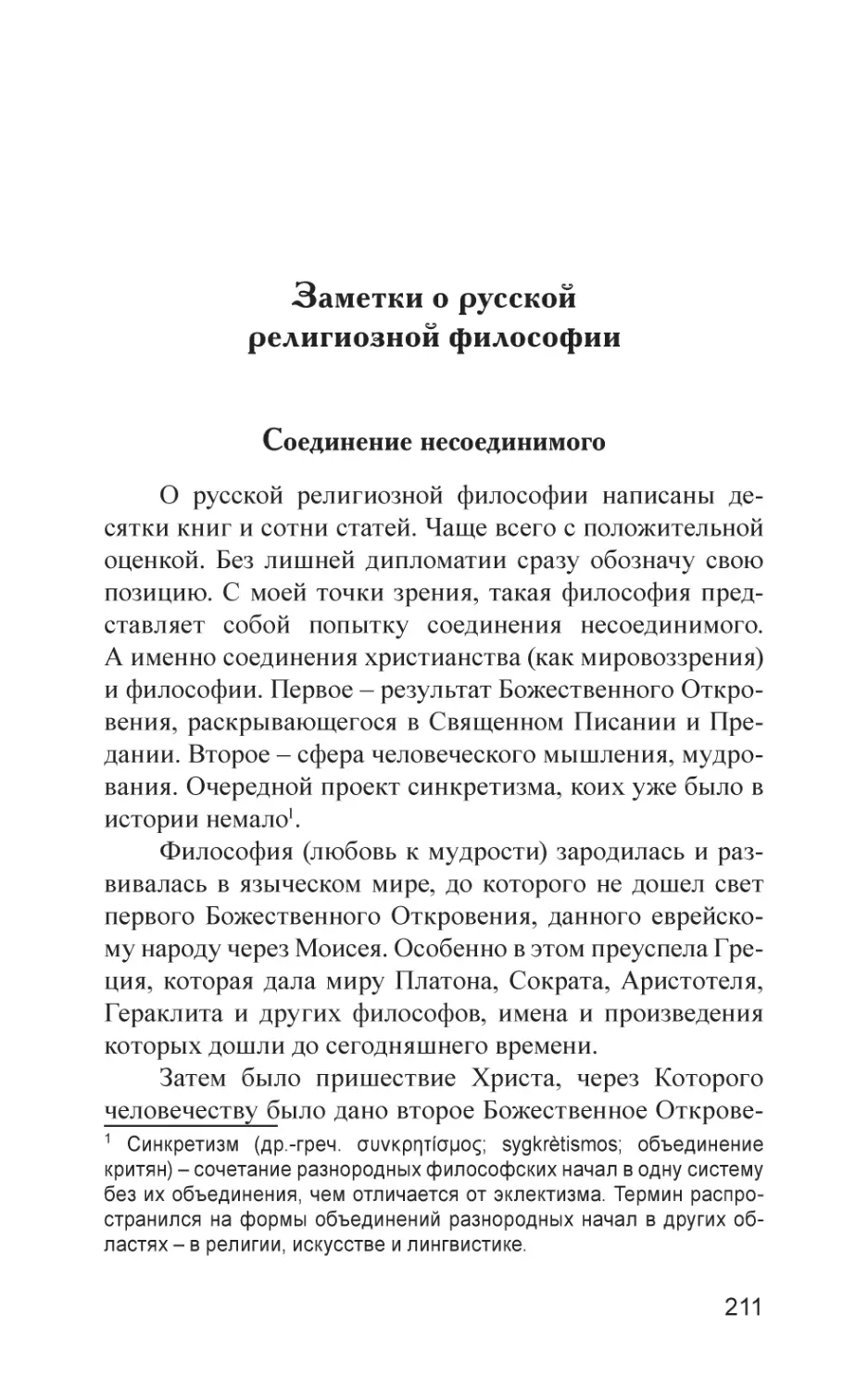 Заметки о русской религиозной философии
Соединение несоединимого