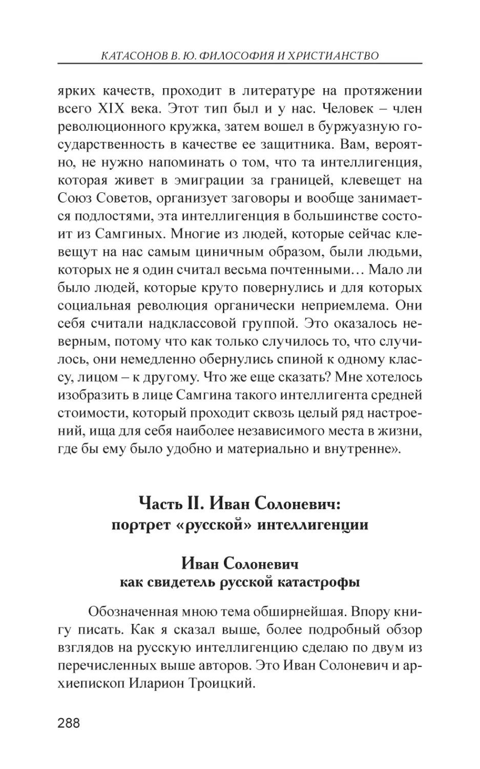 Часть II. Иван Солоневич
Иван Солоневич как свидетель русской катастрофы