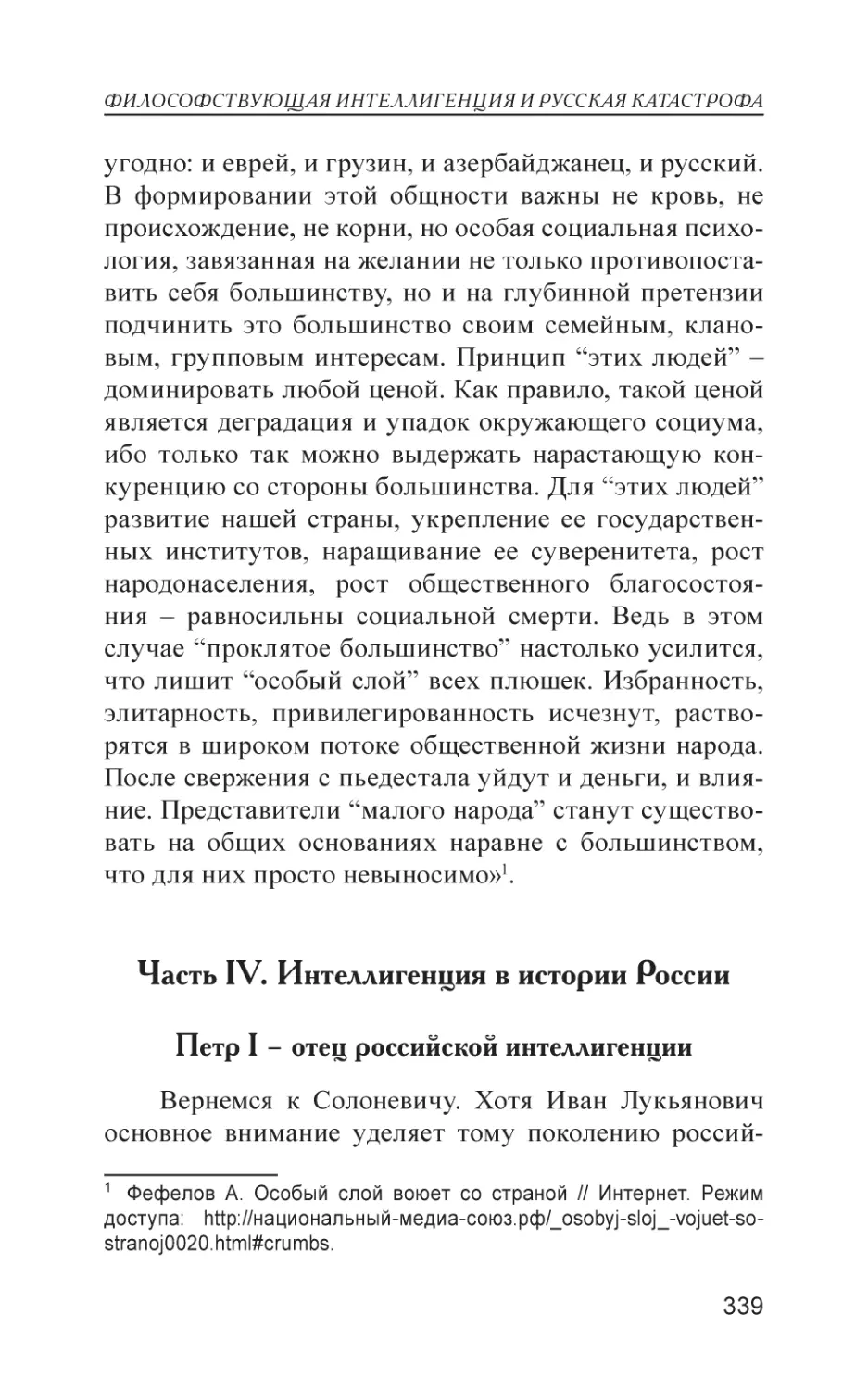 Часть IV. Интеллигенция в истории России
Петр I – отец российской интеллигенции