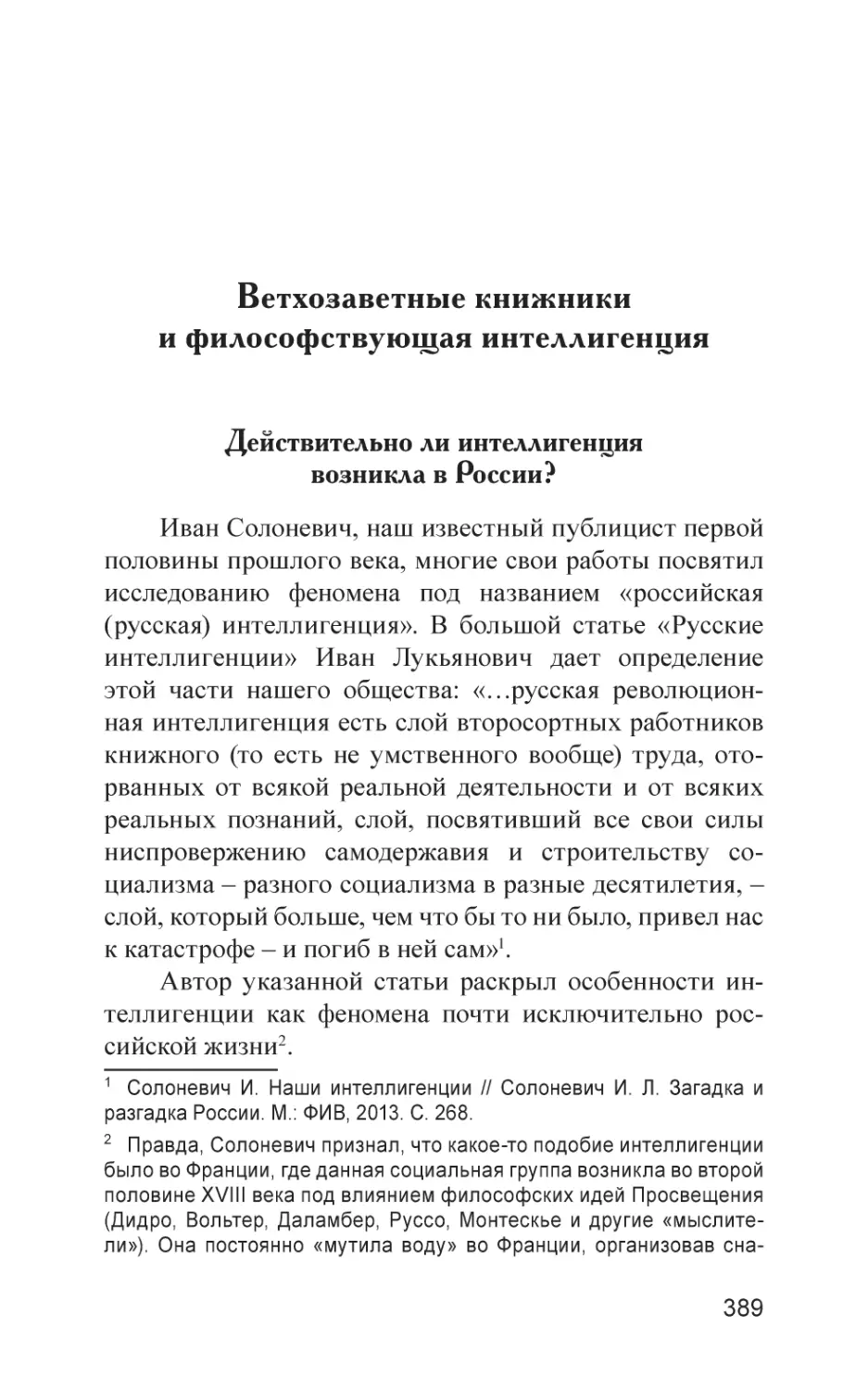 Ветхозаветные книжники и философствующая интеллигенция
Действительно ли интеллигенция возникла в России?